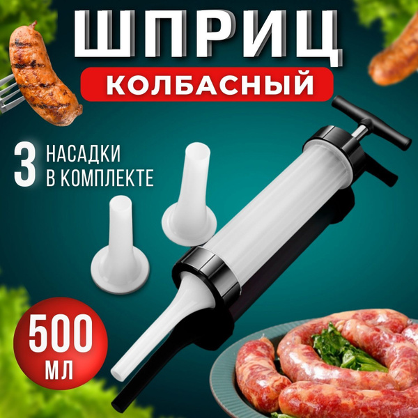 Шприц колбасный - купить по выгодной цене в интернет-магазине OZON ...