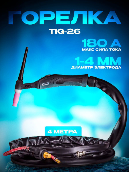 Горелка TIG-26 (4м) ST26-4000 start - купить с доставкой по выгодным ...