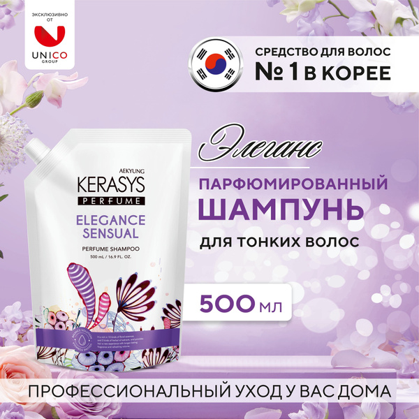 Kerasys Парфюмированный Корейский Шампунь ЭЛЕГАНС, 500 мл ...