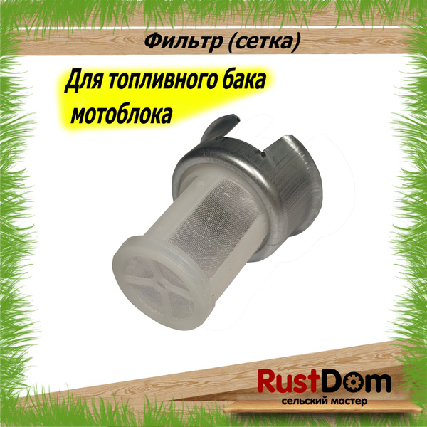 Фильтр топливный бака для мотоблока / культиватора купить на OZON по ...