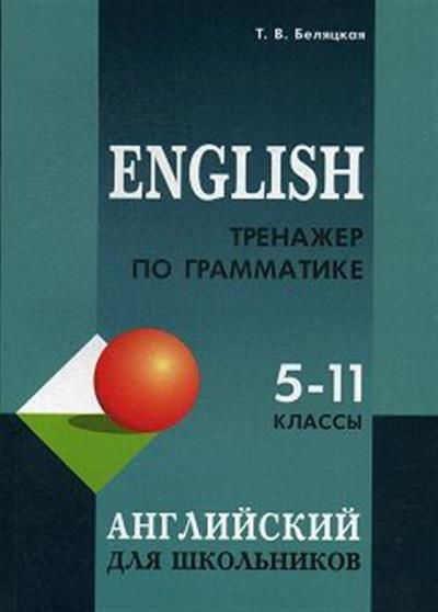 Т.В. Беляцкая Тренажер по грамматике английского языка для школьников 5 ...