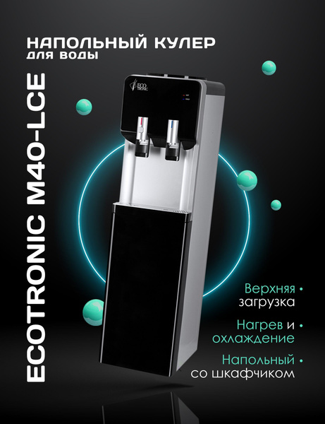 Кулер для воды Ecotronic M40-LCE, черный, серебристый купить по низкой ...