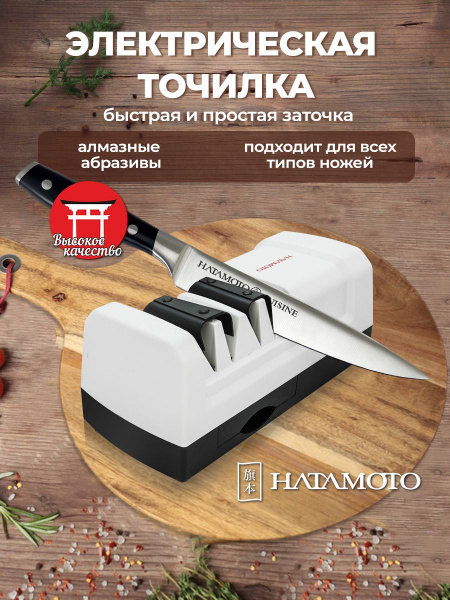 Точилка для ножей Hatamoto (EDS-H198), двухэтапная, электрическая, для ...