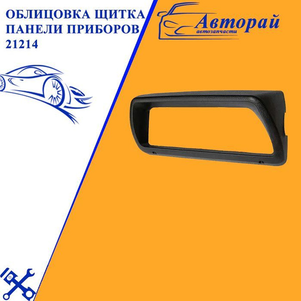 Щиток панели приборов нового образца Нива 4X4 21214 контроль718 ...
