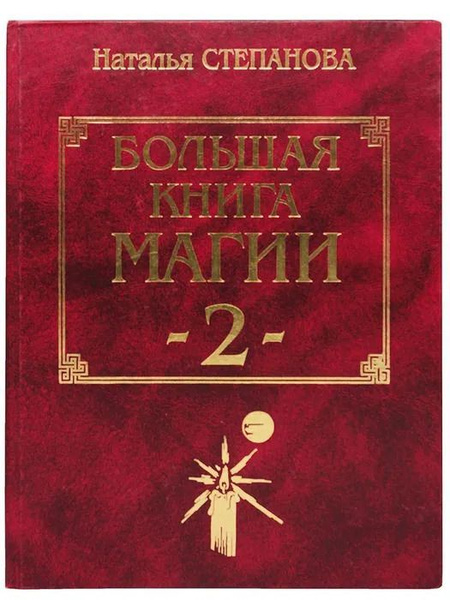 Большая книга магии - 2. (оформление 2) | Степанова Наталья Ивановна ...