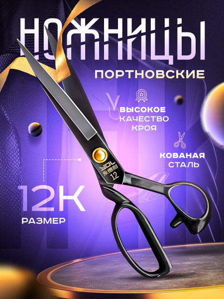 Ножницы портновские для рукоделия профессиональные 12''/ ножницы ...