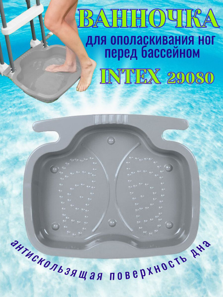 Ванночка для ополаскивания ног перед бассейном INTEX 29080 купить по ...
