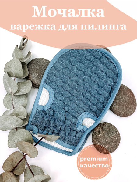 Пилинг мочалка варежка для тела подходит для душа, бани, сауны - купить ...