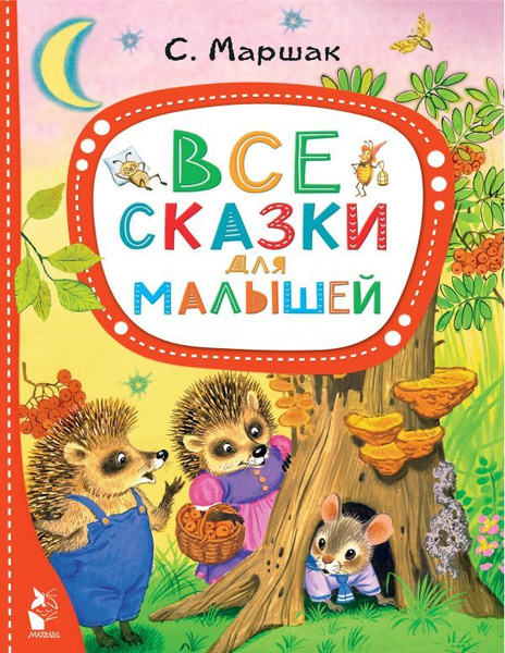Все сказки для малышей | Маршак Самуил - купить с доставкой по выгодным ...