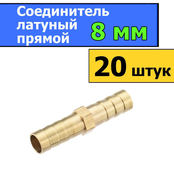 Переходник (Соединитель) латунный с 8 мм на 8 мм (20 штук), Переход ...