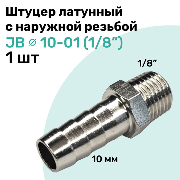 Штуцер латунный елочка с наружной резьбой JB 10-01, 10мм - R1/8 ...