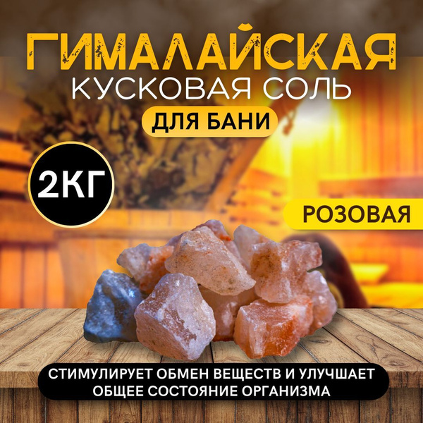 Соль для бань и саун гималайская кусковая 2 кг - купить по выгодной ...