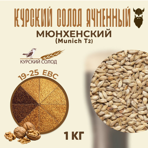 Солод ячменный светлый Курский Мюнхенский тип 2 Munich 1 кг - купить с ...