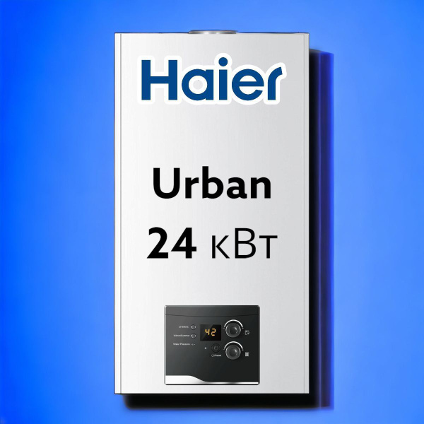 Газовый котел Haier 24 кВт Urban - купить по выгодной цене в интернет ...