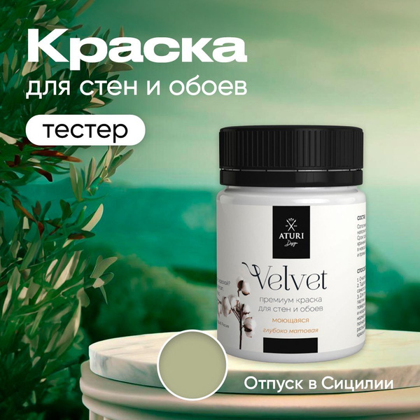 Краска Aturi Design Интерьерная. Быстросохнущая, Акриловая, Водно ...