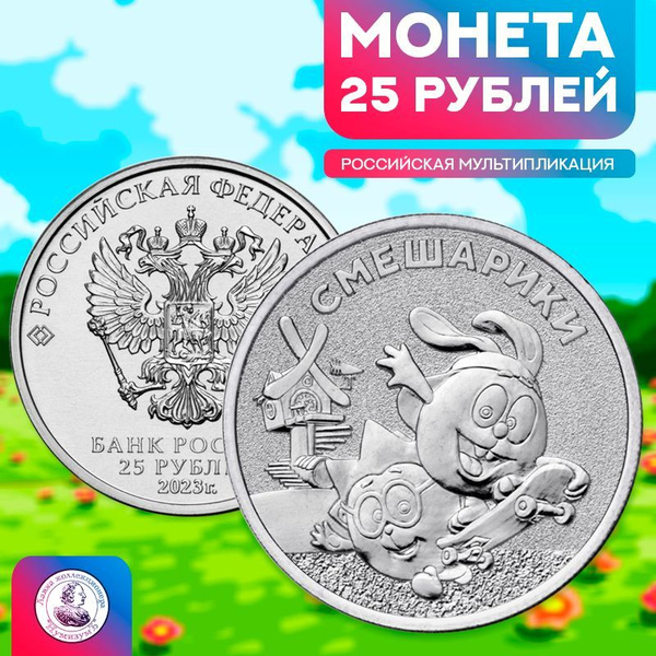 Монета 25 рублей, мультфильм "Смешарики", Российская мультипликация ...