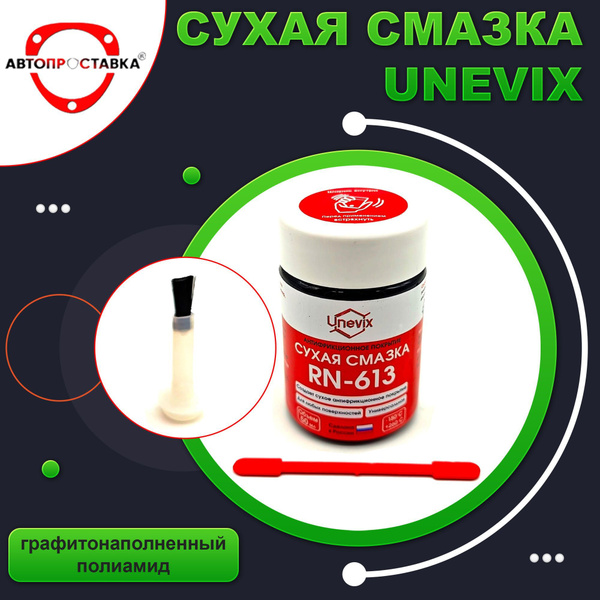 Сухая смазка UNEVIX RN-613 для ремкомплекта ограничителя двери ...