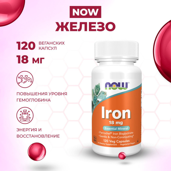 NOW Железо 18 мг, витамины для женщин, для мужчин, Iron, 120 капсул ...