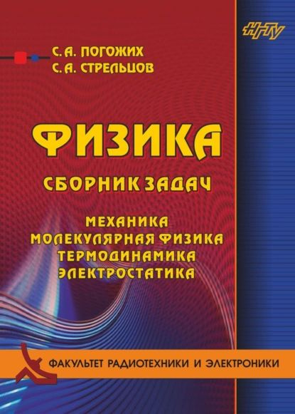 Физика. Сборник задач. Механика, молекулярная физика, термодинамика ...