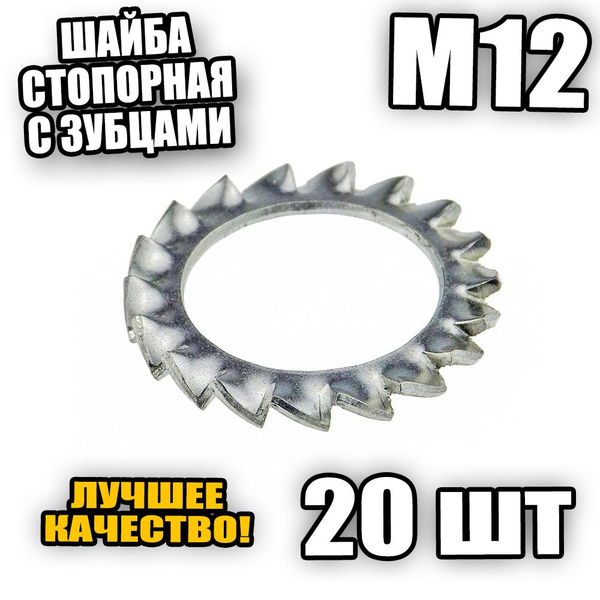 Шайба стопорная с зубцами М12 DIN 6798 - 20 шт - купить с доставкой по ...