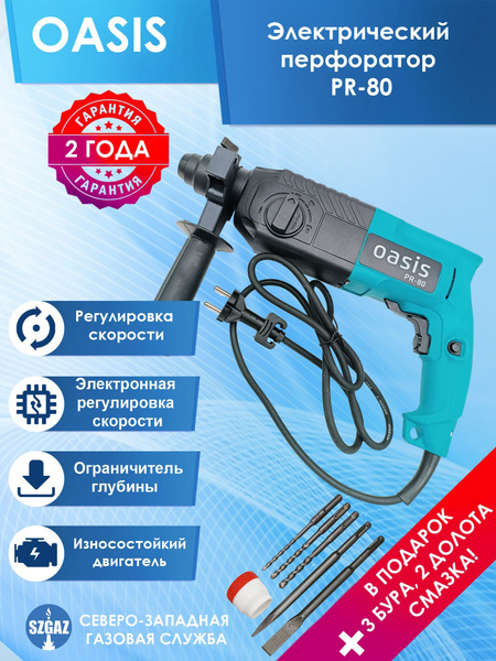 Перфоратор Oasis PR-80 - купить в интернет-магазине OZON с доставкой по ...