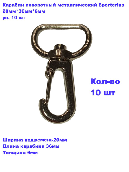 Карабин поворотный металлический, 20мм*36мм*6мм уп. 10 шт - купить с ...