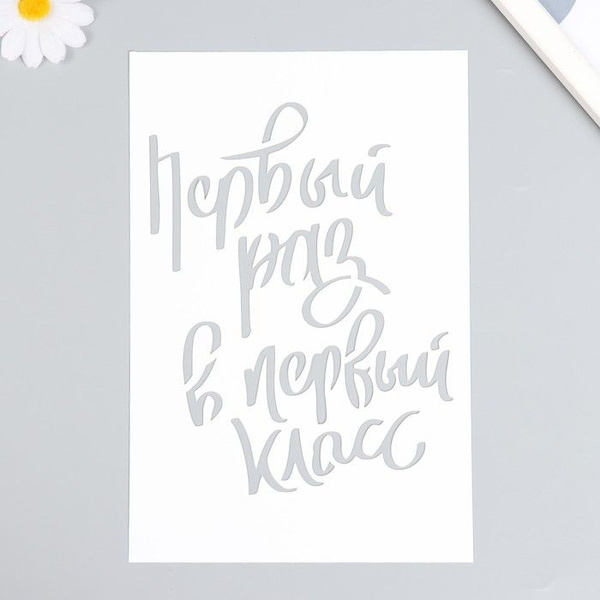 Трафарет для творчества .16х24 см .Надписи, цифры, буквы .Пластик ...