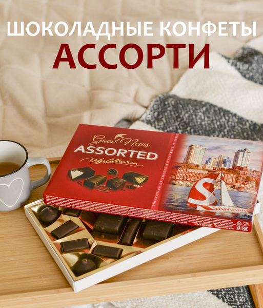 Конфеты шоколадные в коробке подарочные Самарские Ассорти - купить с ...