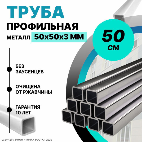 Труба профильная металлическая 50х50х3 мм - 0.5 метра - купить с ...