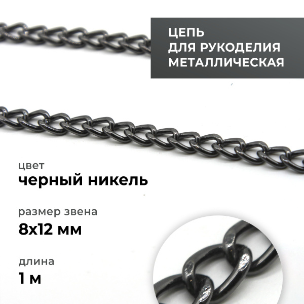 Цепь металлическая для рукоделия, панцирная, чёрный никель, 8х12 мм ...