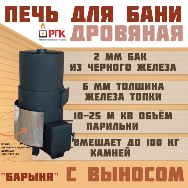 Печь для бани "Барыня" 6м топка с выносом в предбанник бак из черного ...