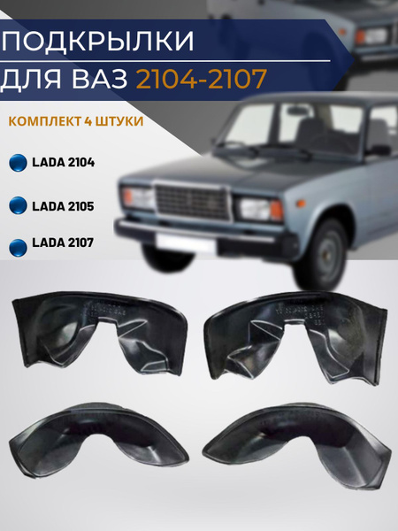 Подкрылки (локера) ВАЗ 2104, 2105, 2107 с брызговиками, комплект 4 шт ...