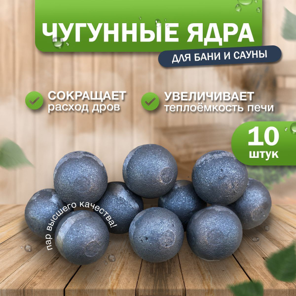 Ядра чугунные для бани, MR MARKET ROCKET - купить с доставкой по ...