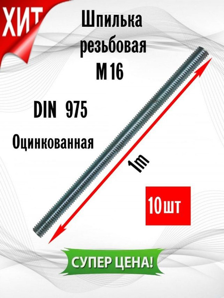 Шпилька крепежная 1000 мм x M16 ИнструментМАГ - купить по низким ценам ...