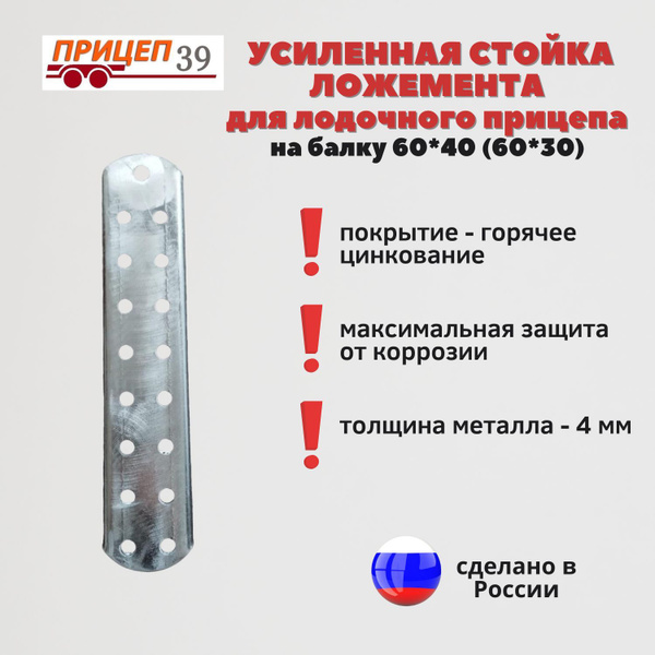 Усиленная стойка ложемента для лодочного прицепа, 60*40 (60*30) купить ...