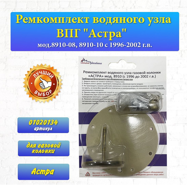 Ремкомплект Для Газовой Колонки Астра 8910 Купить