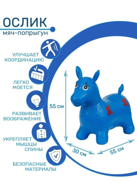 Надувной ослик прыгун резиновый - купить с доставкой по выгодным ценам ...