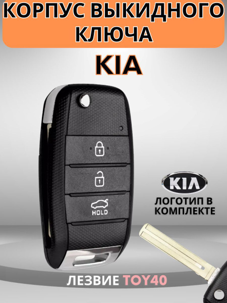 Выкидной ключ зажигания для KIA КИА Rio Рио, Ceed Сид, Sorento ...