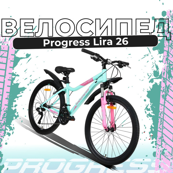 Велосипед 26" Progress "Lira RUS", размер 15", цвет бирюзовый - купить ...