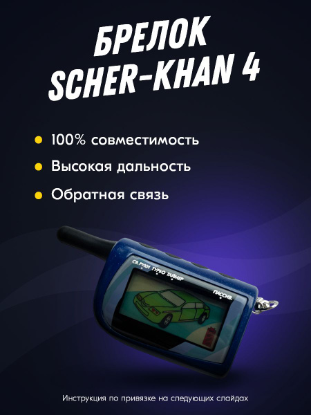 Брелок для автосигнализации Scher-Khan_4 купить по выгодной цене в ...