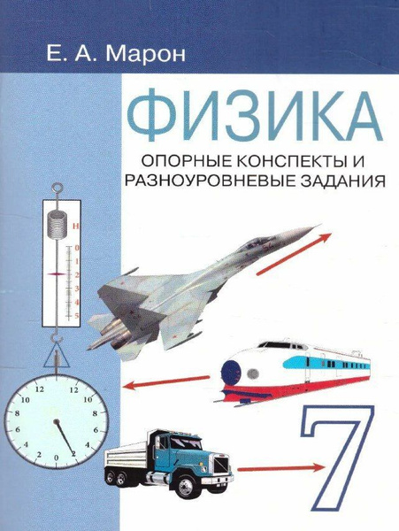 Марон. Физика 7 кл. Опорные конспекты и разноуровн. задания. | Марон А ...