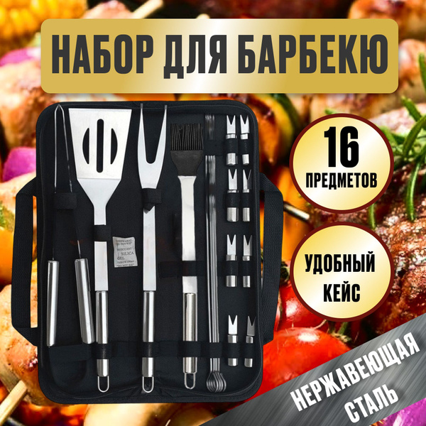 Набор инструментов для барбекю и гриля из нержавеющей стали в кейсе, 16 ...