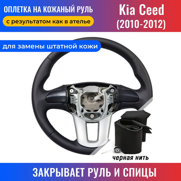 Обновка руля - KIA Ceed (1G), 1,6 л, 2010 года своими руками DRIVE2