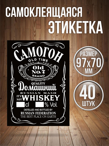 Этикетки наклейки на бутылку Самогон, 40 штук - купить с доставкой по ...