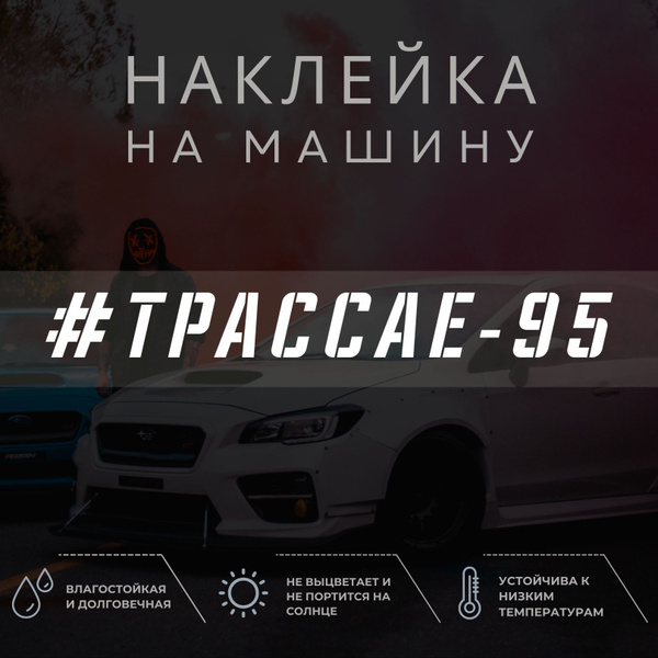 Наклейка надпись на авто - ТРАССА Е-95 - купить по выгодным ценам в ...