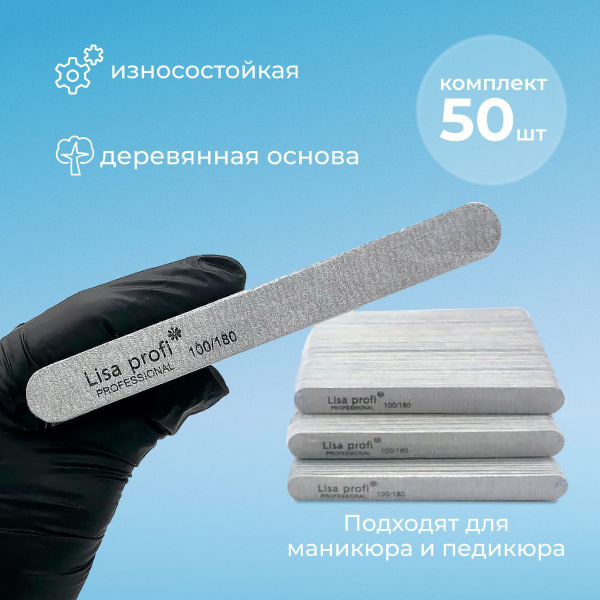 пилки для ногтей Lisa Profi 100/180 50 штук, 13 см/ одноразовые пилочки ...