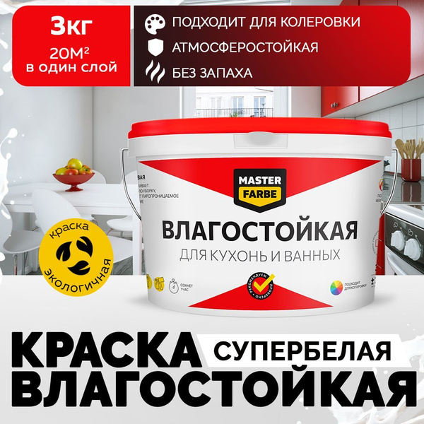 Краска MASTERFARBE акриловая супербелая влагостойкая для стен, для ...