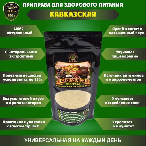 Приправа Кавказская, 150 г - купить с доставкой по выгодным ценам в ...