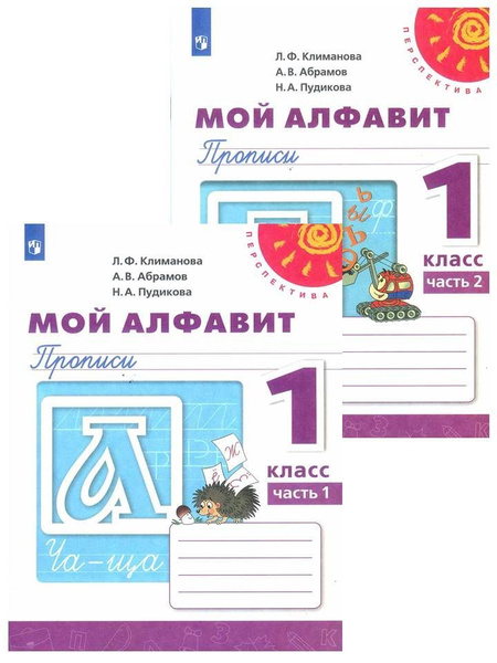 Мой алфавит. 1 класс. Прописи. Комплект в 2-х частях. Рабочая тетрадь ...