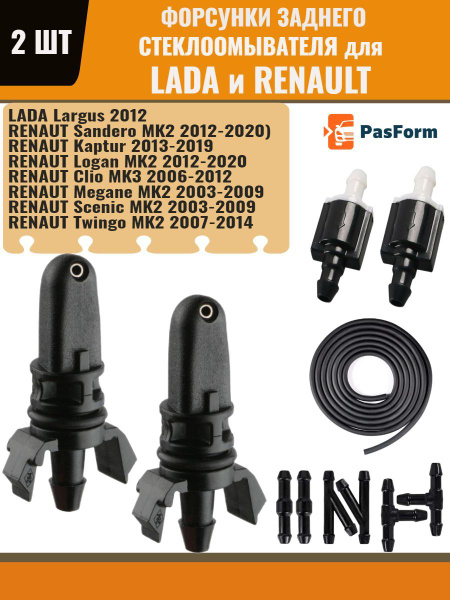Форсунки омывателя заднего стекла жиклер для Lada Largus, Renault ...